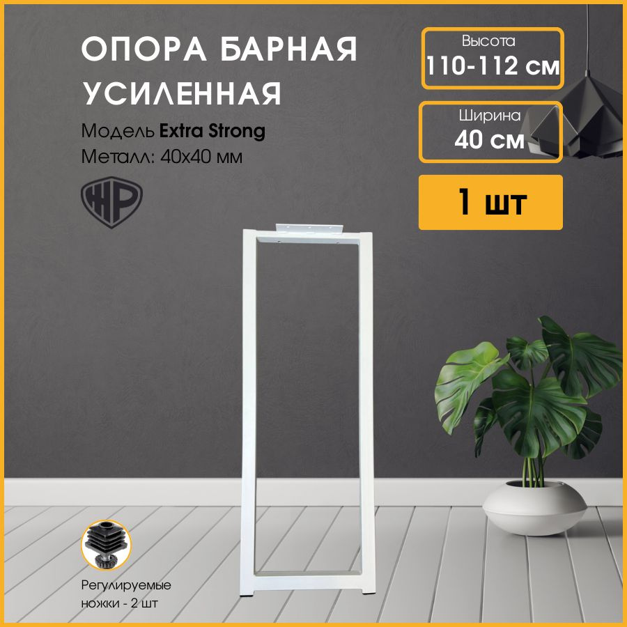 Ножки для стола барные 110х40 см LOFT Подстолье барное, белое 1 опора для стола.  #1