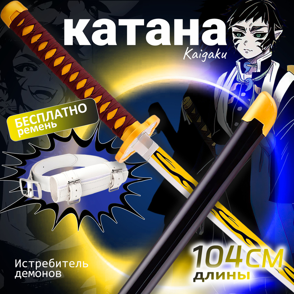 Катана из аниме (Клинок рассекающий демонов) 