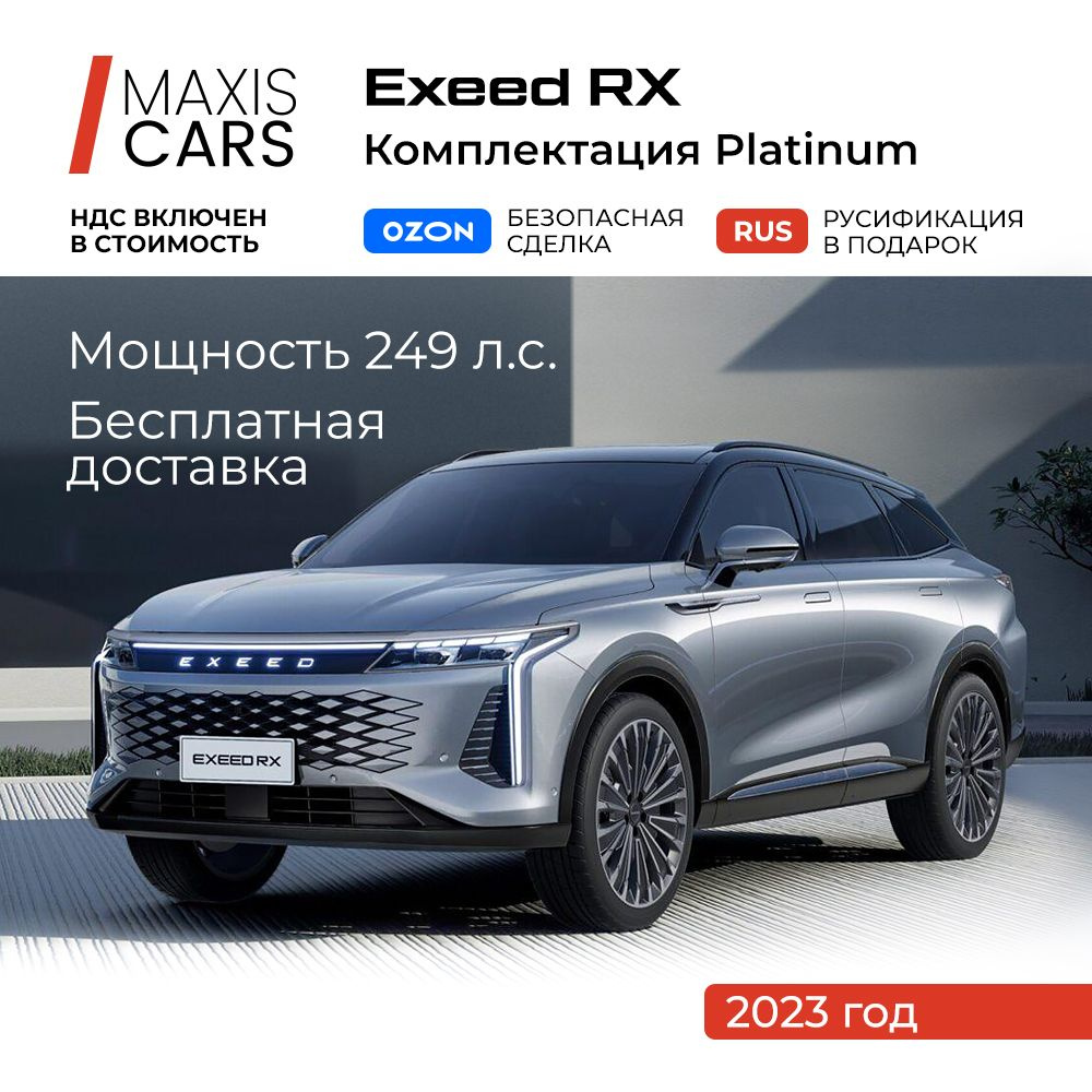 EXEED RX 2.0 л, Внедорожник 5 дв. Галактический серый - купить с доставкой  по выгодным ценам в интернет-магазине OZON (1330809653)