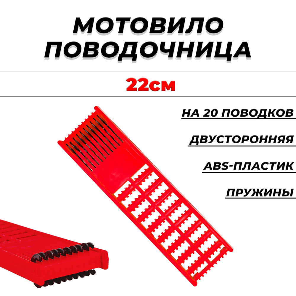 Поводочница/ мотовило для рыбалки с фиксаторами 22см #1