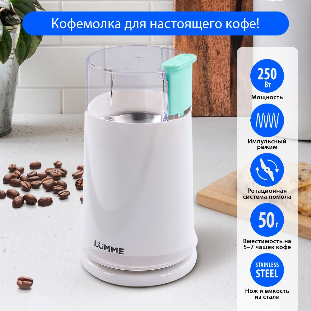 Кофемолка электрическая LUMME LU-2605 250 Вт, ясная яшма #1