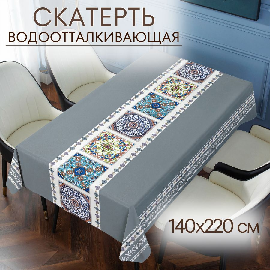 Скатерть на стол, клеенка 140х220, водоотталкивающая, тканевая, трехслойная  #1