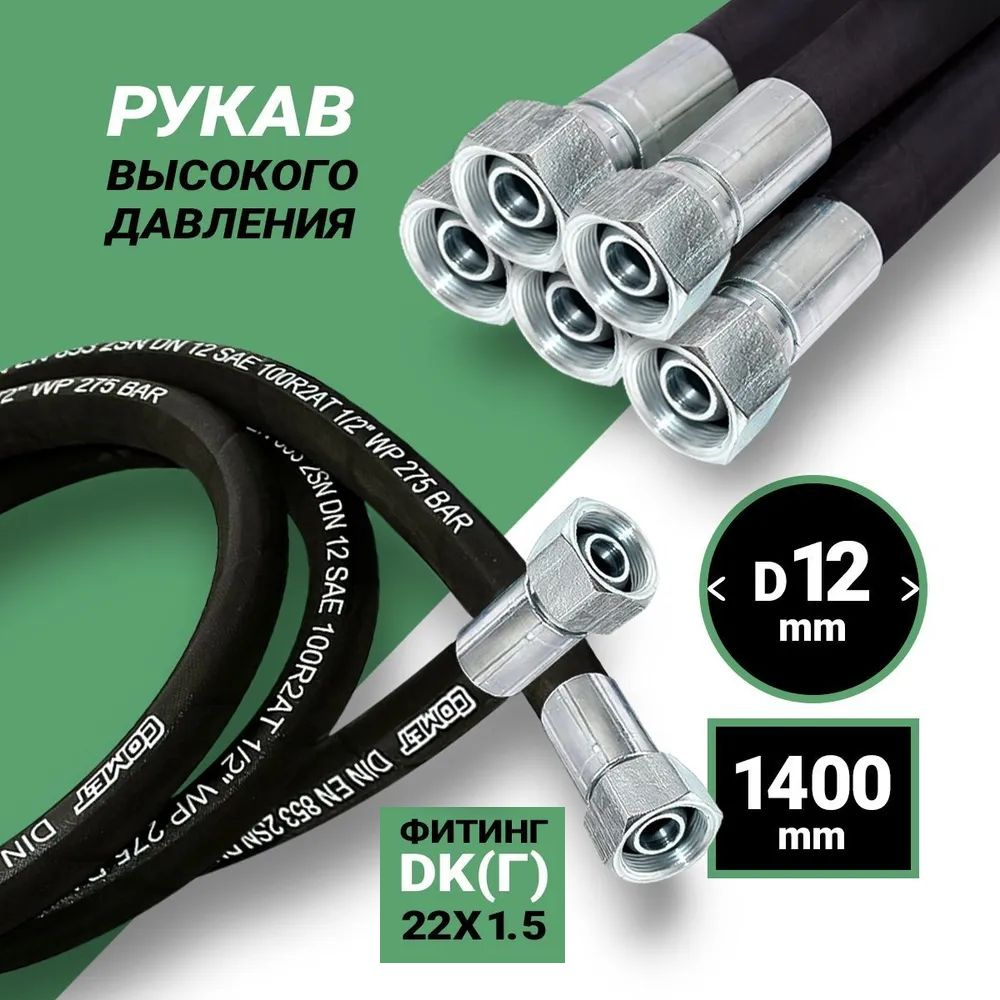 Гидравлический Рукав Высокого Давления (шланг РВД) DK 12*1400 М 22*1,5 2SN  #1