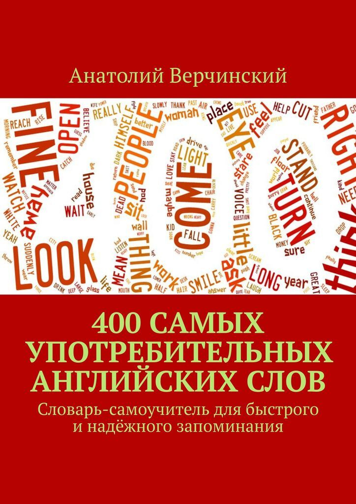 400 самых употребительных английских слов | Верчинский Анатолий  #1