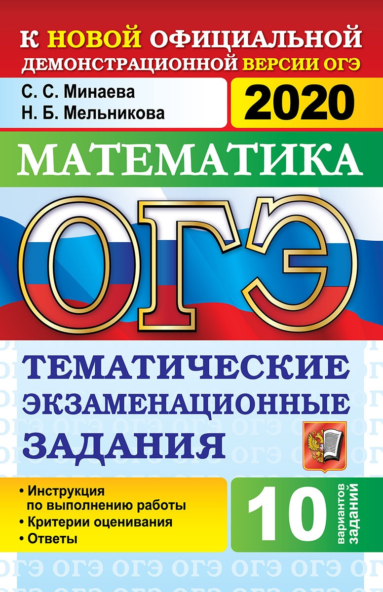 Новые справочники огэ. ОГЭ математика. ОГЭ маьематик. Книжка математика ОГЭ 2020. ОГЭ 2020 математика.
