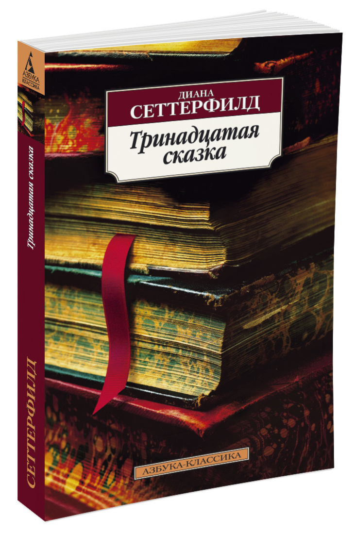 Книга "Тринадцатая сказка" Сеттерфилд Диана купить книгу