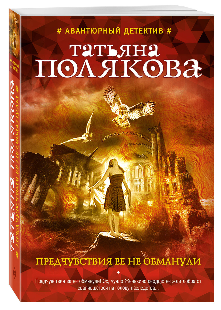 Книга "Предчувствия ее не обманули" Полякова Татьяна Викторовна ...