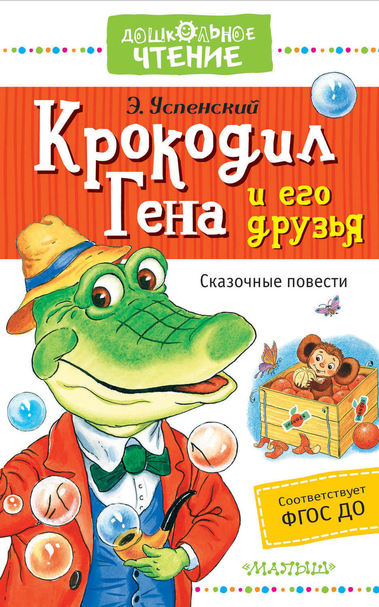 Цифровая книга "Крокодил Гена и его друзья. Сказочные повести ...