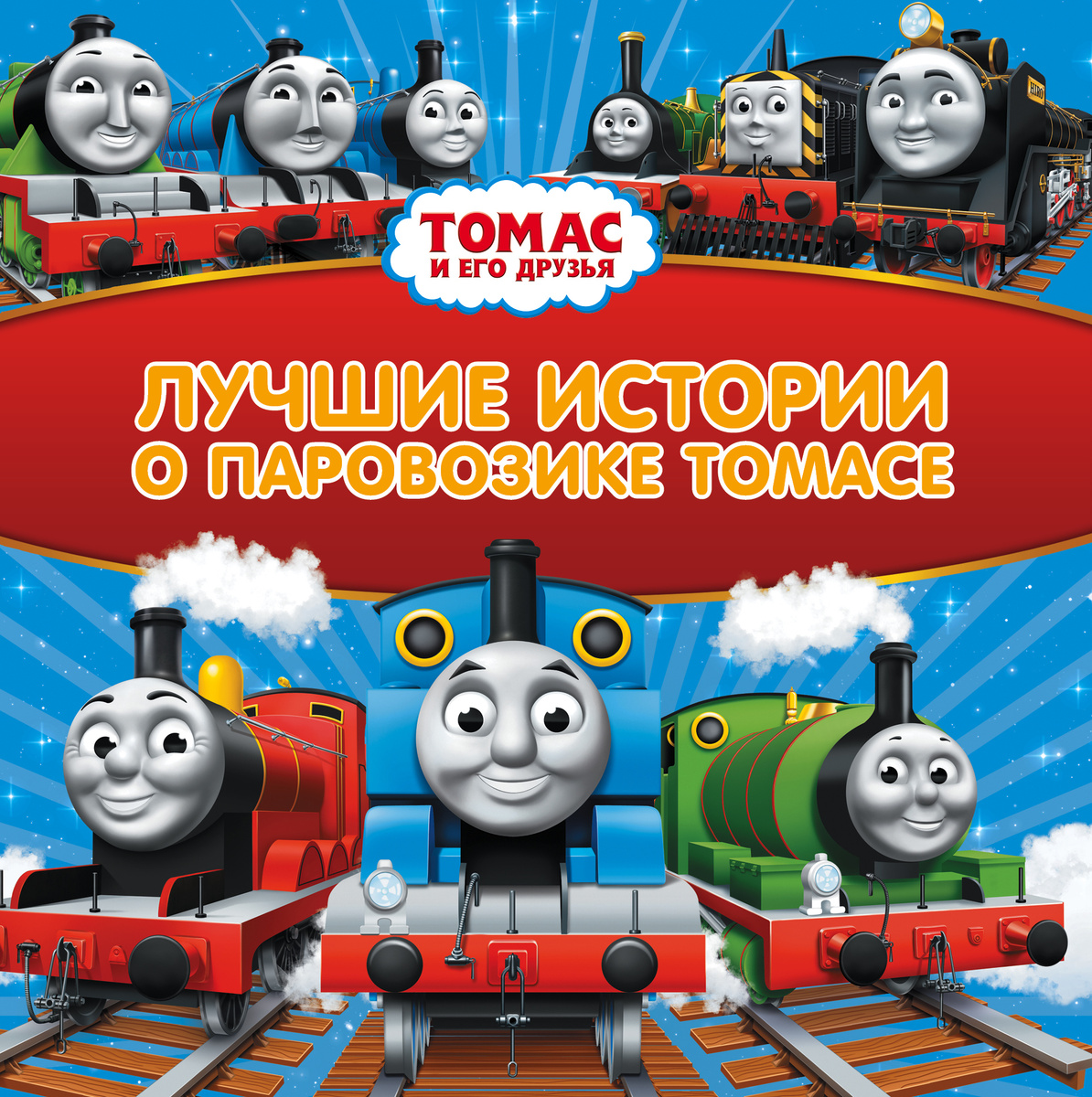 Книга "Томас и его друзья. Лучшие истории о паровозике