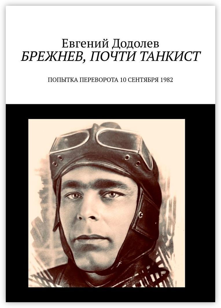 Брежнев, почти танкист #1