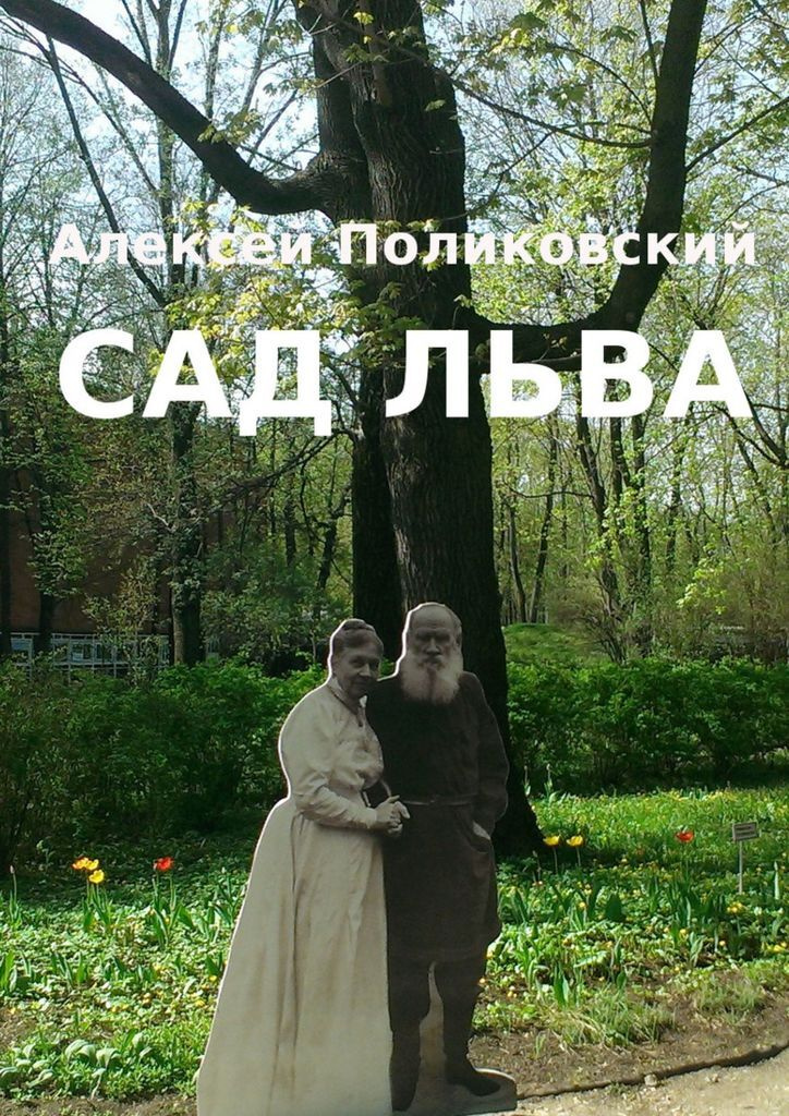 Сад Льва #1