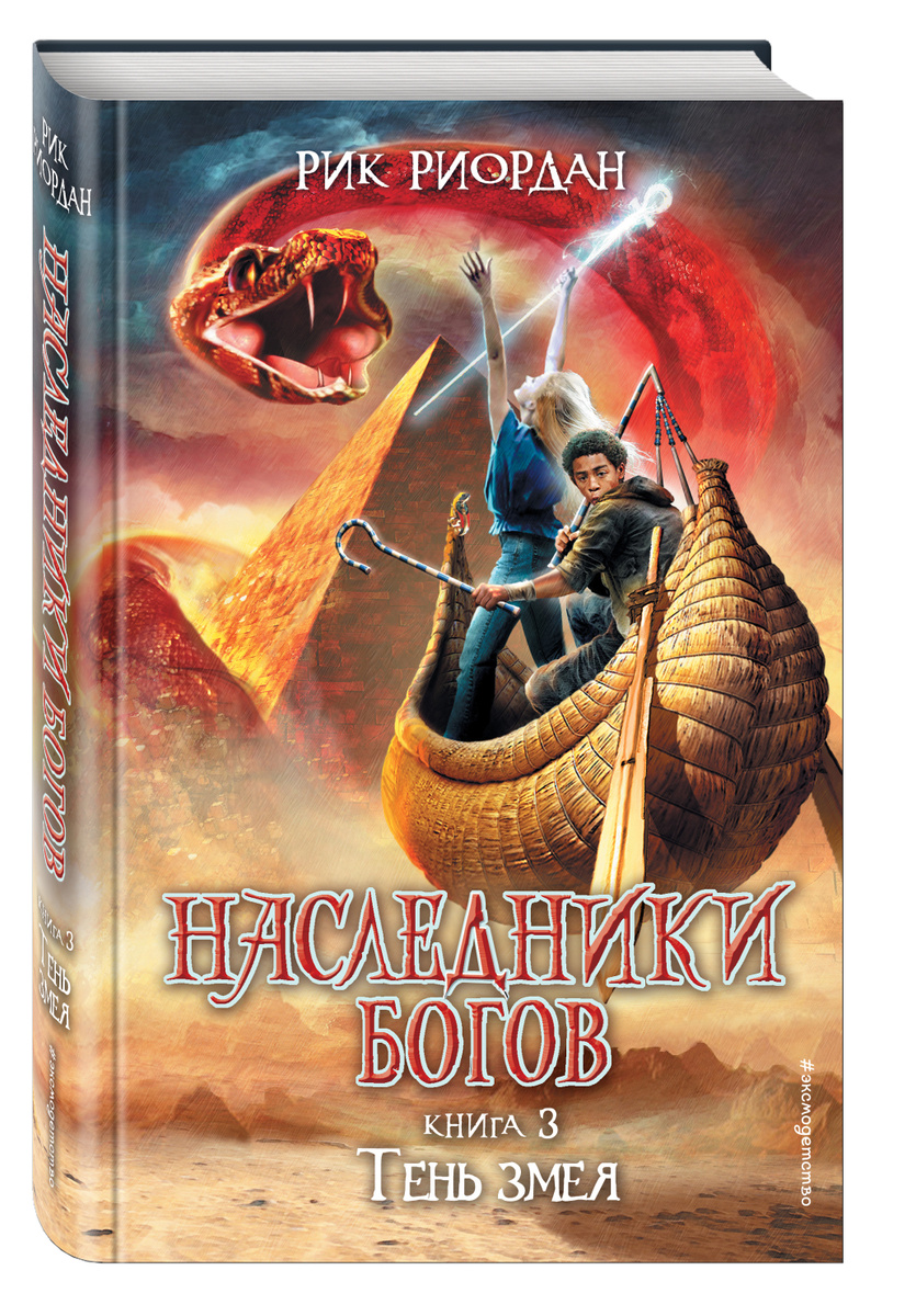Книга "Наследники Богов. Книга 3. Тень змея" – купить книгу ISBN 978-5 ...