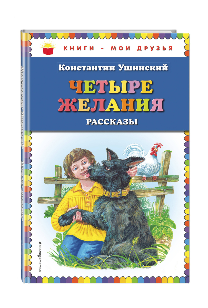 Картинки 4 желания ушинский