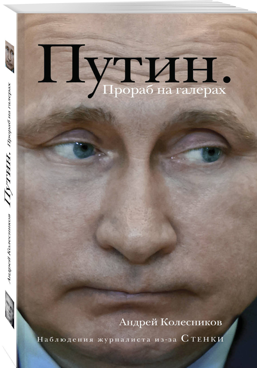 Книга "Путин. Прораб на галерах" Колесников Андрей Иванович – купить ...
