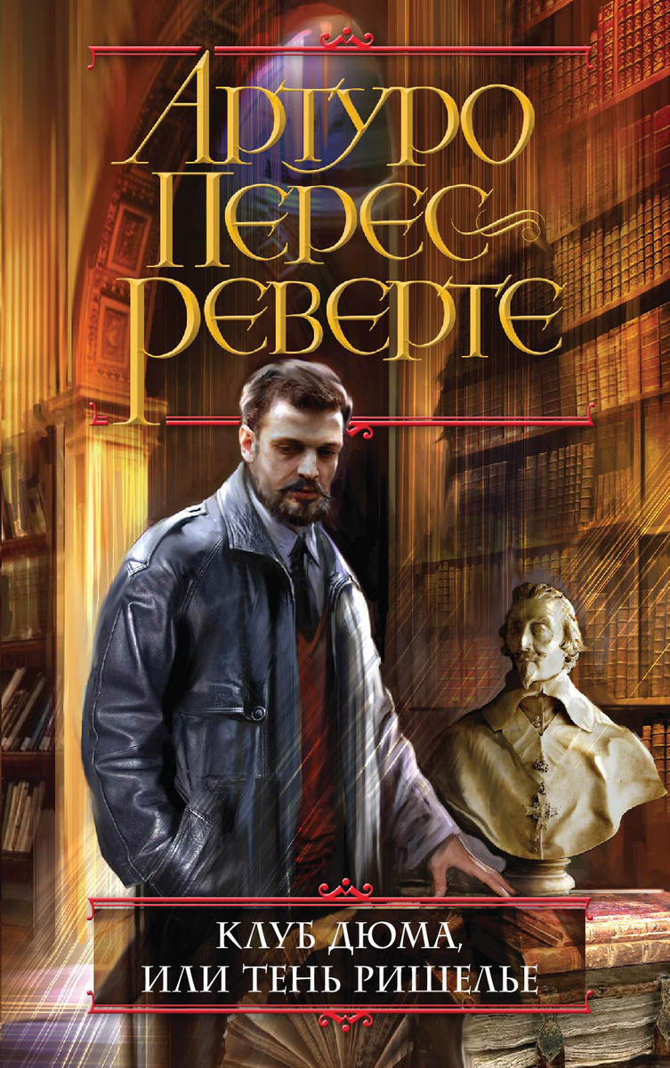 Книга "Клуб Дюма, или Тень Ришелье" Перес-Реверте Артуро – купить книгу ...