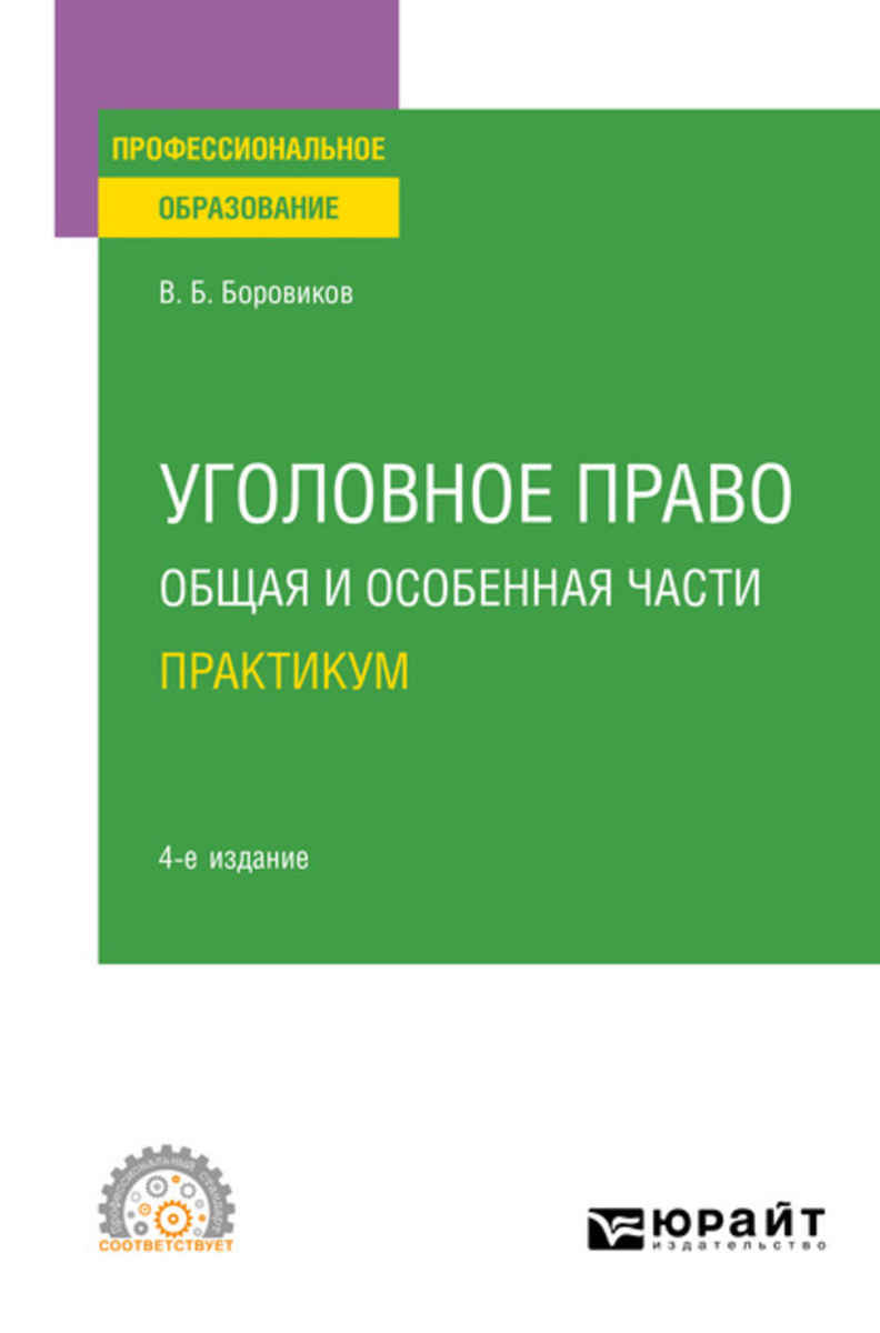 Учебное пособие: Уголовное право