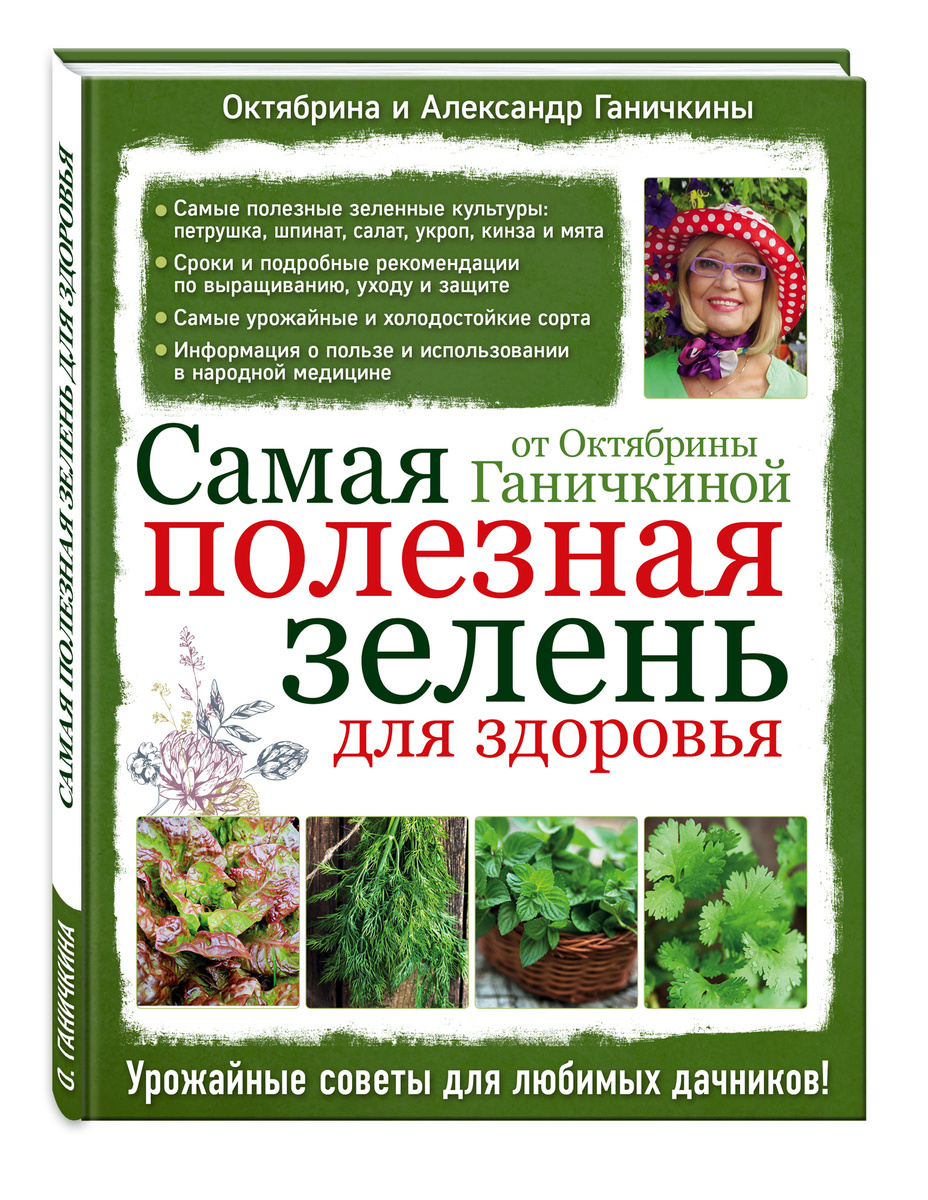 Самая полезная зелень для здоровья от Октябрины Ганичкиной | Нет автора  #1