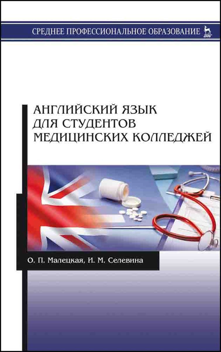 Английский язык для студентов медицинских колледжей малецкая. Менеджер на английском. Английский язык для студентов медицинских колледжей. Малецкая о п английский язык. Английский язык для медицинских колледжей.
