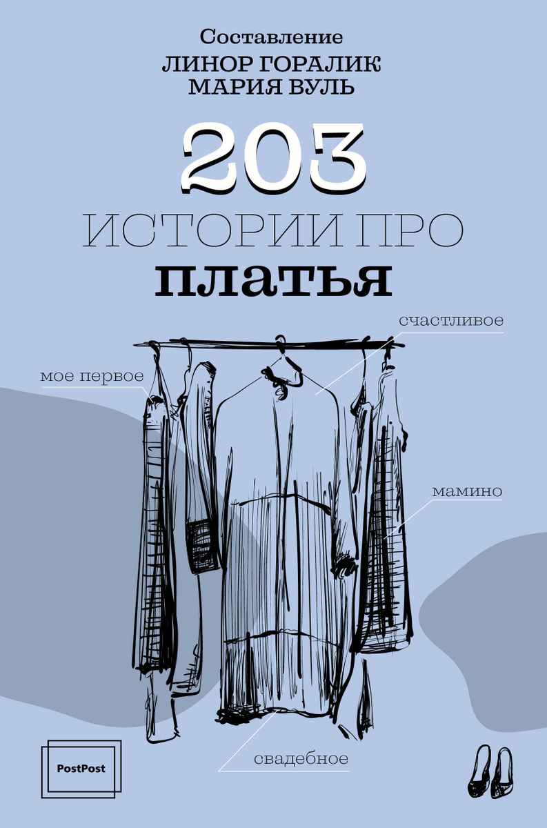 203 истории про платья | Горалик Линор #1
