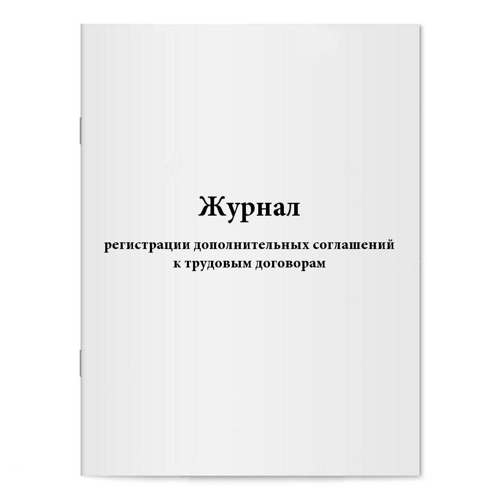 Журнал регистрации дополнительных соглашений к трудовым договорам образец