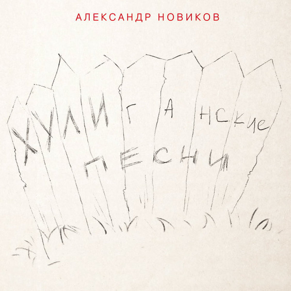 Песня Новый Год Новиков Песня Новый Год Новиков