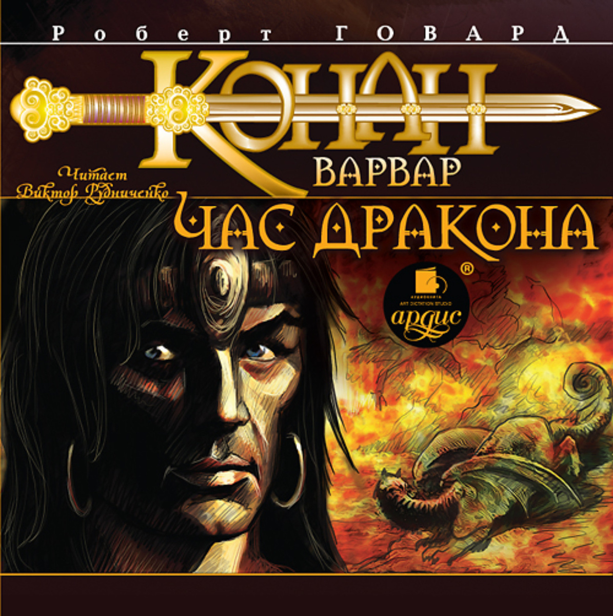 Цифровая аудиокнига "Конан-варвар. Час дракона" Говард Роберт Ирвин ...