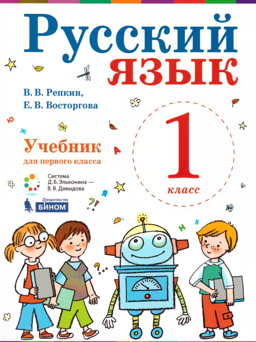 Книга "Русский язык 1 класс. Учебник. ФГОС" Репкин Владимир ...
