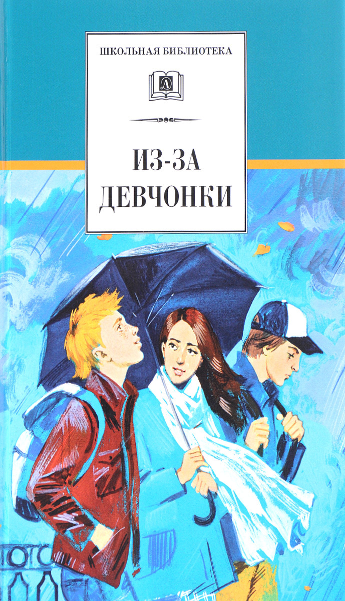 Книга "Из-за девчонки / Повести и рассказы / Серия книг школьная ...