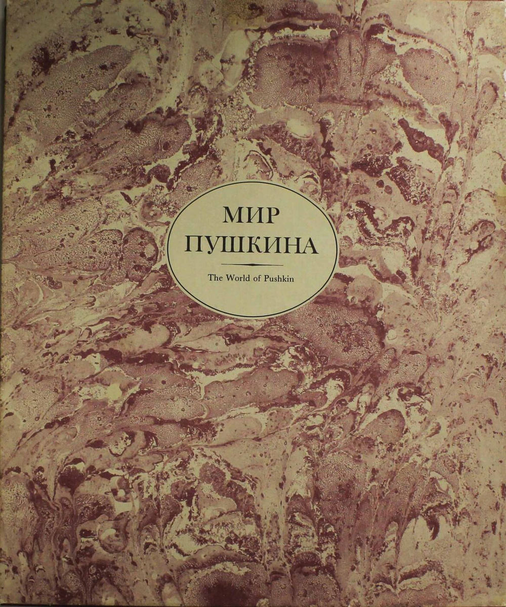 Мир пушкина. Книга миры Пушкина. Духовный мир Пушкина. Пушкин и Планета куки. Избрание миры Пушкина, миры.