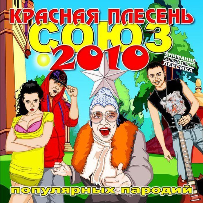 Песню Красная Плесень Новый Год