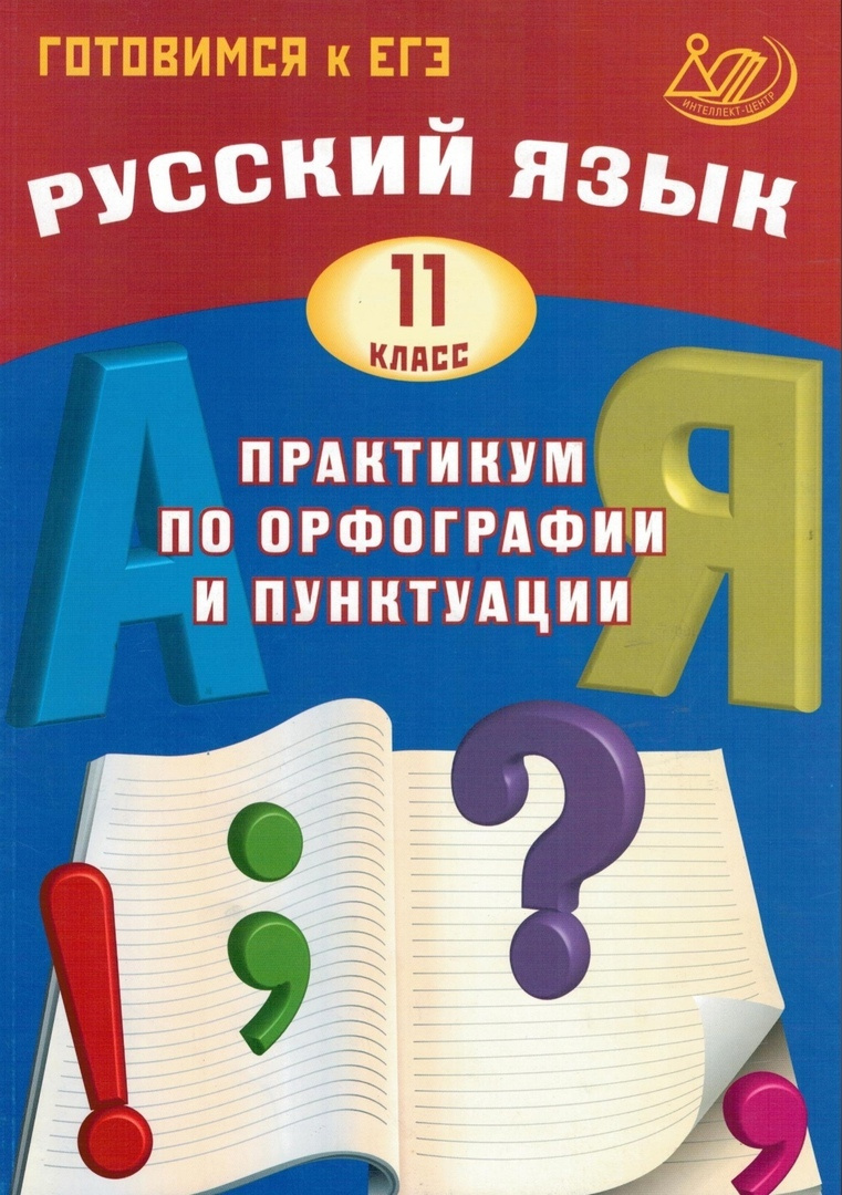 Книга "Практикум по орфографии и пунктуации. Готовимся к ЕГЭ. Учебное ...