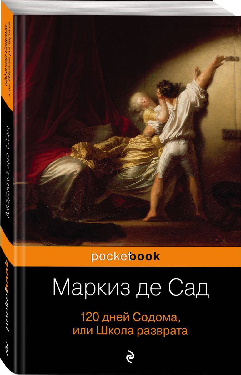 Книга "120 дней Содома, или Школа разврата" Маркиз де Сад – купить ...