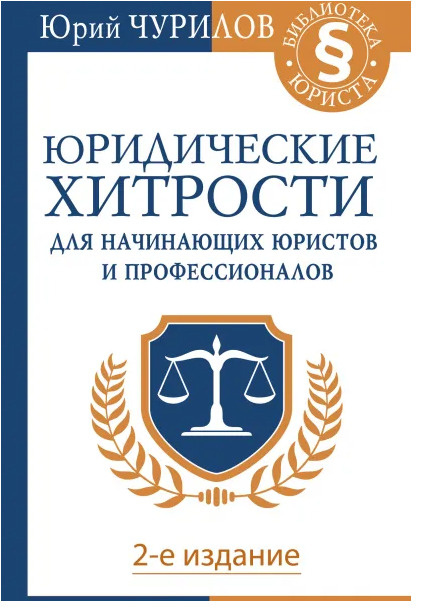Юридические хитрости для начинающих юристов и профессионалов. 2-е издание | Чурилов Юрий Юрьевич  #1