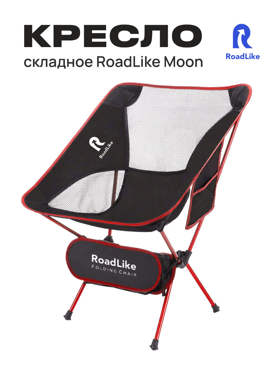 Кресло складное RoadLike Moon Красный #1