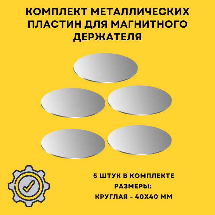 Металлическая пластина для магнитного держателя / Магнитная пластина для телефона / Магнит на телефон #1