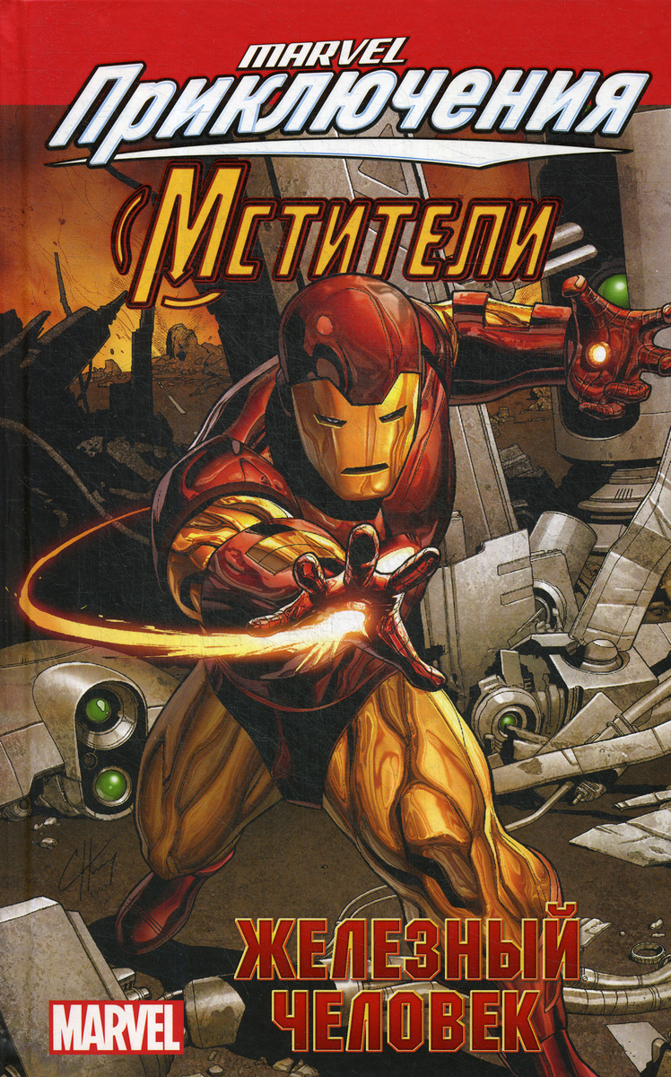 Мстители: Железный человек: графический роман | Тобин Пол  #1