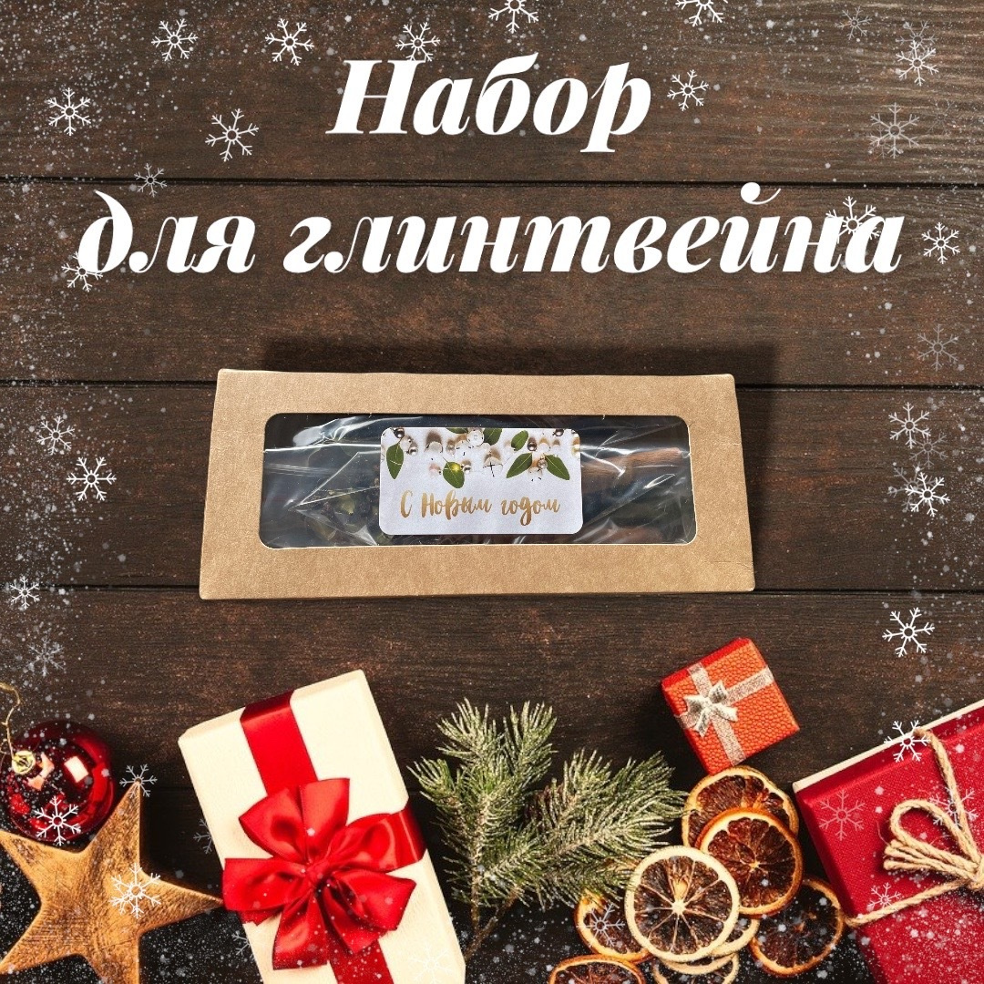 Новогодний Набор Для Глинтвейна Новогодний Набор Для Глинтвейна