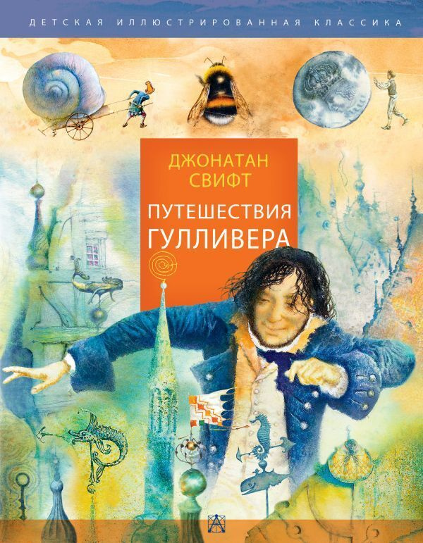 Книга: Путешествия Гулливера