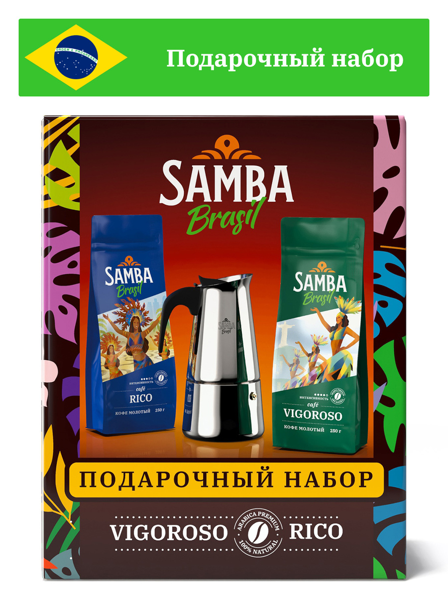 Подарочный набор кофе Samba Cafe Brasil: 2 вида молотого кофе (2х250 гр) и гейзерная кофеварка  #1