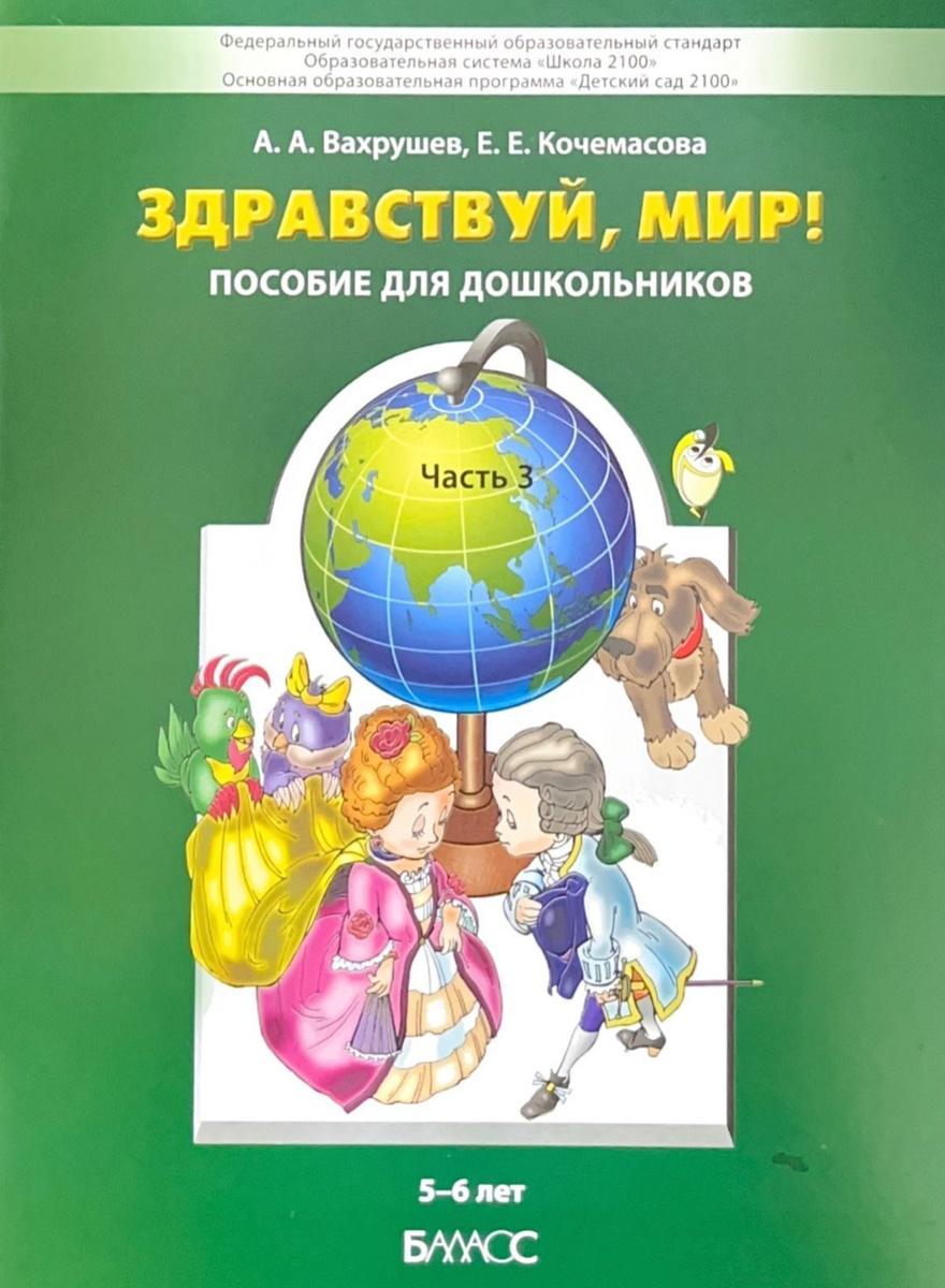 Книга "Вахрушев. Здравствуй, мир! Окружающий мир для дошкольников. 5-6 ...