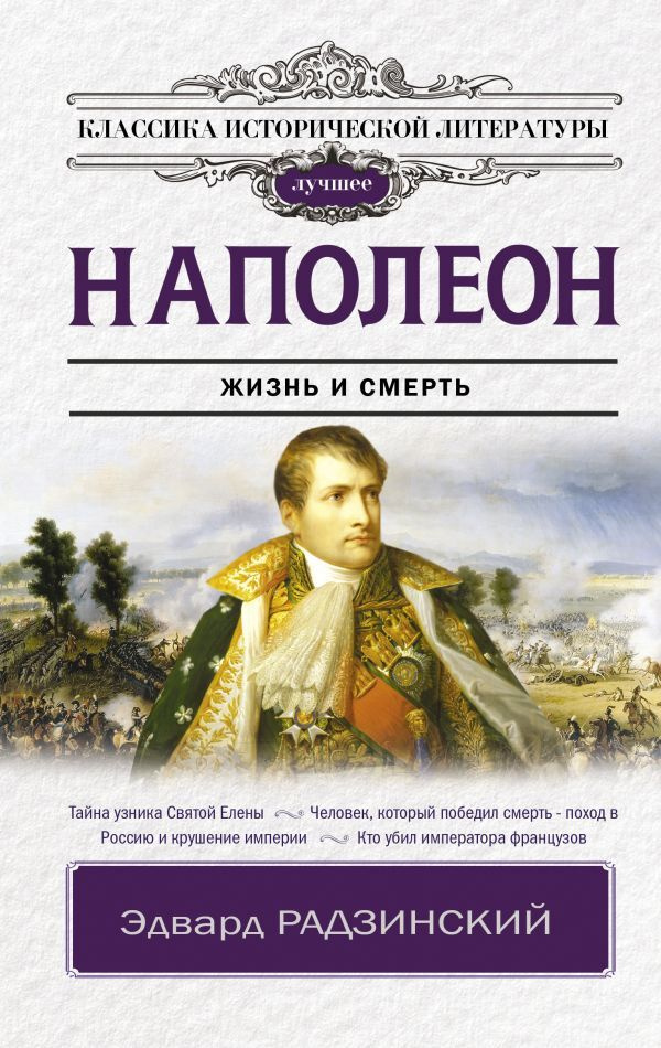 Наполеон | Радзинский Эдвард Станиславович #1