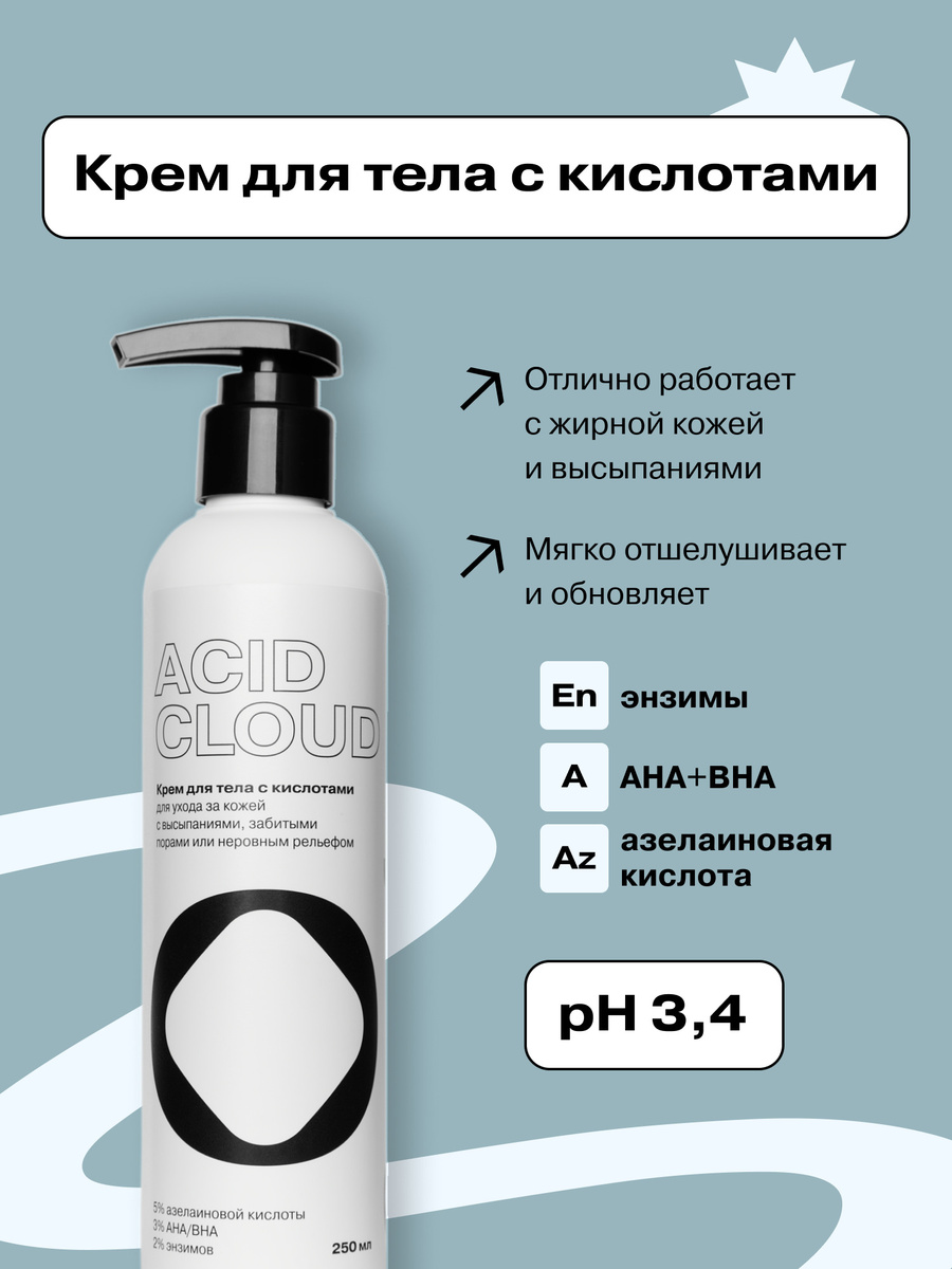 Openface Крем для тела с кислотами и энзимами Acid Cloud #1