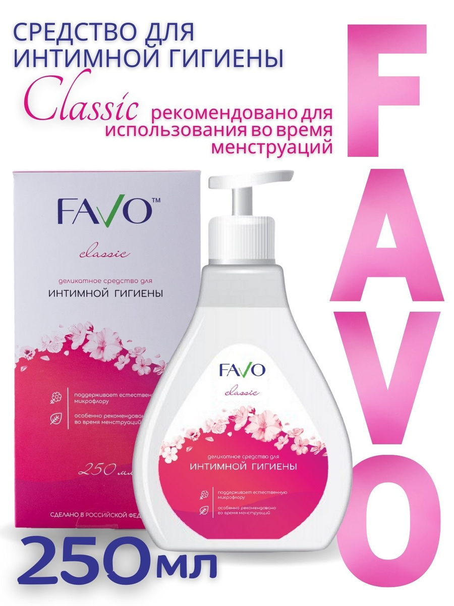 Средство для интимной гигиены деликатное FAVO CLASSIC #1