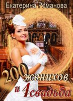 Читать Романова Екатерина Новогодняя Жена Читать Романова Екатерина Новогодняя Жена