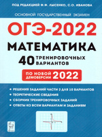 Математика ОГЭ-2022. 9 класс. 40 тренировочных вариантов по демоверсии 2022 года | Лысенко Федор Федорович. Спонсорские товары