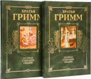 Братья Гримм. Полное собрание сказок (комплект из 2 книг) - Братья Гримм