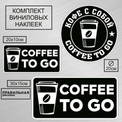 Набор наклеек 3 шт. "Кофе с собой"/ "Coffee To Go"/ "Кофе на вынос" черные/ уличные непромокаемые/ сильный клей. Для торговли