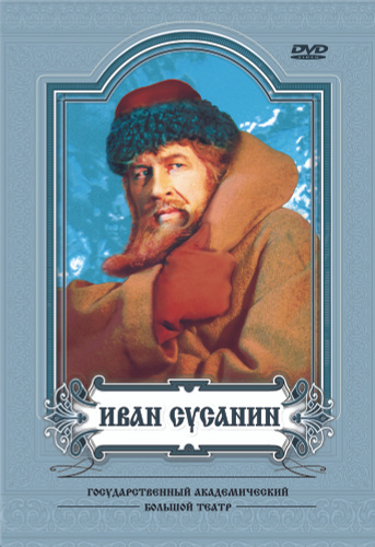 Иван сусанин рисунок афиша