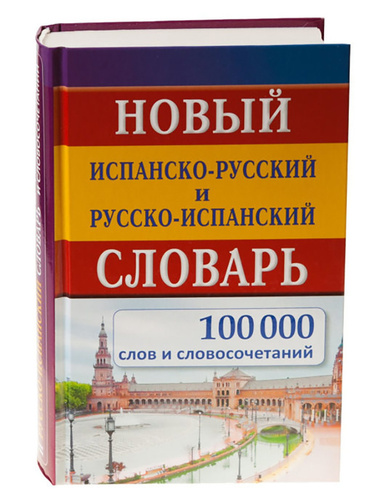 Испано русский. Русско-испанский словарь. Испанско-русский словарь. Русско испанские слова. Испанско-русский словарь книга.