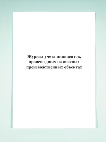 Журнал учета инцидентов на опо 2022 образец